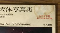 パロマ天体写真集　上下　天文と気象創刊40周年記念