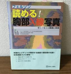 フェルソン　読める！　胸部X線写真　楽しく覚える基礎と実践