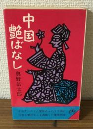 中国艶ばなし