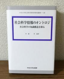 社会科学情報のオントロジ