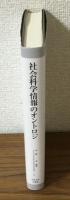 社会科学情報のオントロジ