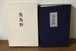 曳馬野　前田信義全歌集