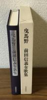 曳馬野　前田信義全歌集