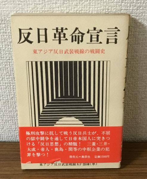 反日革命宣言 | 鹿砦社 | ¥1,800 - 日本の古本屋 / 日本の古本屋