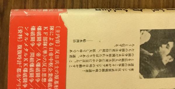 ⭐︎反日革命宣言⭐︎東アジア反日武装戦線KF部隊著 反日革命宣言 (復刊ライブラリー) | 東アジア反日武装戦線KF