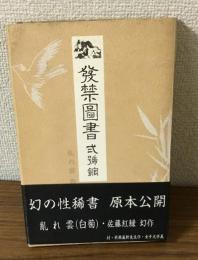 発禁図書　弐号館