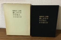 菊池貞三詩集　淋しがりやの宇宙人