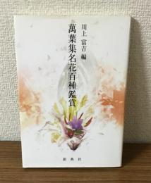 萬葉集　名花百種鑑賞