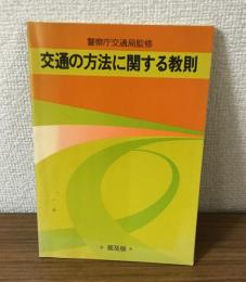 交通の方法に関する教則