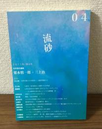 流砂　2011年　第4号