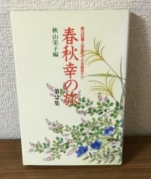 春秋幸の旅　第2集