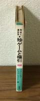 司会と演出法　珍ゲームと福引