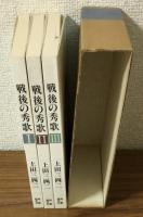 戦後の秀歌1～3