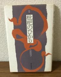 歌集　枇杷のひかり