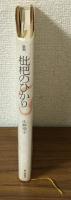 歌集　枇杷のひかり