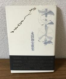 やぐるま　永田和宏歌集