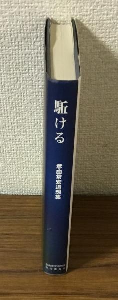 駈ける 彦由常宏追想集 / 人人堂 / 古本、中古本、古書籍の通販は「日本の古本屋」