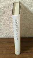 近藤鉦太郎先生記念文集