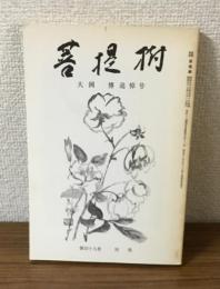 菩薩樹　大岡博追悼号　第49巻　別冊