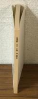 菩薩樹　大岡博追悼号　第49巻　別冊