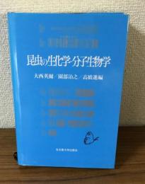 昆虫の生化学・分子生物学