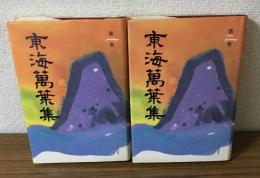 東海萬葉集1～4巻セット