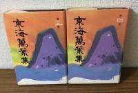 東海萬葉集1～4巻セット
