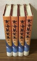 東海萬葉集1～4巻セット
