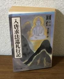 入唐求法巡礼行記