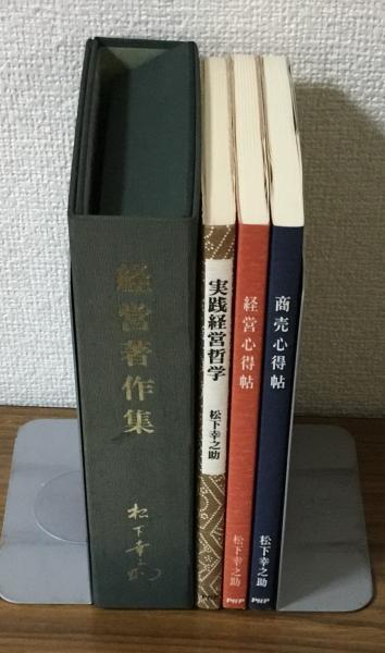 経営著作集（実践経営哲学・経営心得帖・商売心得帖）(松下幸之助)　古本、中古本、古書籍の通販は「日本の古本屋」　人人堂　日本の古本屋