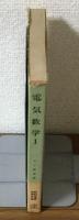 電気数学Ⅰ