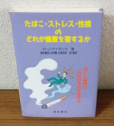 たばこ・ストレス・性格のどれが健康を害するか