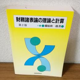 財務諸表論の理論と計算　第2版