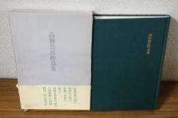 高野公彦作品集
