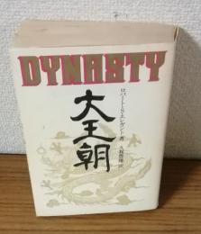 大王朝