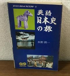 英語　日本史の旅　カセットライブラリー2