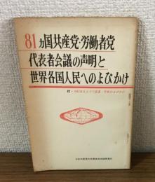 81カ国共産党・労働者党
代表者会議の声明と世界各国人民へのよびかけ
付・１９５７年モスクワ宣言・平和へのよびかけ