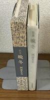 歌集　晩冬