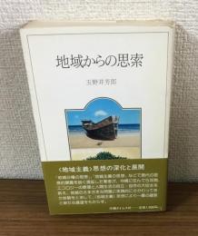 地域からの思索