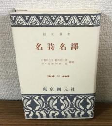 創元選書　名詞名譯