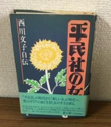 平民社の女　西川文子自伝