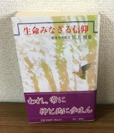 生命みなぎる信仰