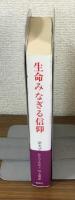 生命みなぎる信仰