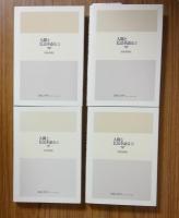 人間と仏法を語る1～4（4冊セット）