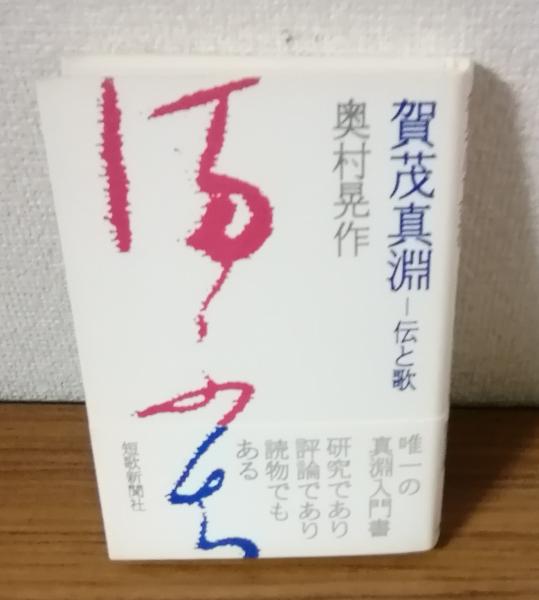 Amazon.com: 古今和歌集打聴20巻序1巻賀茂真淵[著] Volume 124@1