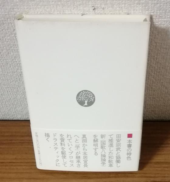 賀茂真淵 伝と歌(奥村晃作) / 古本、中古本、古書籍の通販は