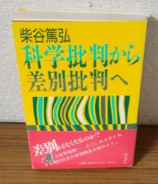 科学批判から差別批判へ