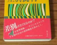 科学批判から差別批判へ