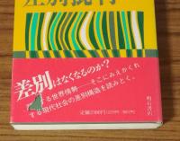 科学批判から差別批判へ