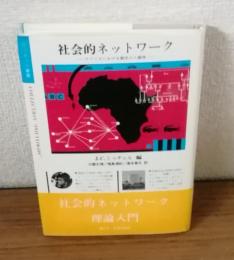 社会的ネットワーク　アフリカにおける都市の人類学
